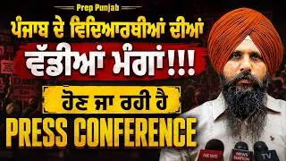 Thumbnail: 🚨 ਪੰਜਾਬ ਦੇ ਵਿਦਿਆਰਥੀਆਂ ਦੀਆਂ ਵੱਡੀਆਂ ਮੰਗਾਂ | Press Conference | Prep Punjab
