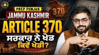 Thumbnail: Article 370 ਹਟਾਉਣ ਦਾ ਮਾਸਟਰਪਲਾਨ! ਸਰਕਾਰ ਨੇ ਖੇਡ ਕਿਵੇਂ ਖੇਡੀ? | Jammu-Kashmir (1947 to 2025)| GS GILL SIR