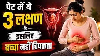 Thumbnail: पेट की ये 3 समस्याएं हैं? इसलिए बच्चा नहीं ठहरता है! - Gut Health & Pregnancy Delay #prerna