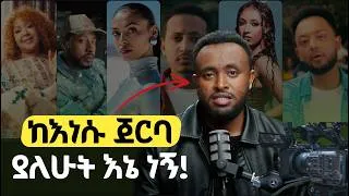 Thumbnail: የታዋቂ የሙዚቃ ቪዲዮዎችን እና ማስታወቂያዎችን እንዴት ሰራሁ?  - ሮቤል ብርሃኑ  #robfilms