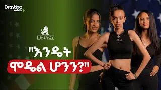 Thumbnail: ሞዴል መሆን ለሚፈልጉ ሁሉ የተሰጠ ትልቅ ትምህርት! | የወጣቶቹ ግልጽ ቃለ-መጠይቅ  | prestigeaddis