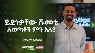 Thumbnail: የሰውነት ድራማ ዳይሬክተር የይድነቃቸው ሹመቴ ለወጣቶች ምን አለ? በአሜሪካ ኤምባሲ | #yidnekachewshumete #ሰውነትድራማ #sewnetdrama