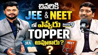 Thumbnail: JEE & NEET : చివరికి  JEE NEET లో ఎవ్వరు topper అవుతారు ?| Prime9 Education