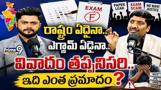 Thumbnail: NEET, JEE :రాష్ట్రం ఏదైనా..ఎగ్జామ్ ఏదైనా..వివాదం తప్పనిసరి..ఇది ఎంత ప్రమాదం| Prime9 Education
