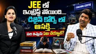 Thumbnail: JEE లో ఇంట్రెస్ట్ పోయిందా? Design Course ఎంచుకోవచ్చా? Students Career Guidance | Prime9 Education