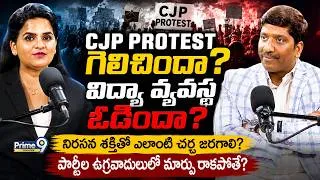 Thumbnail: CJP protest గెలిచిందా? విద్యా వ్యవస్థ ఓడిందా?నిరసన శక్తితో ఎలాంటి చర్చ జరగాలి?| NBV SUBBARAO