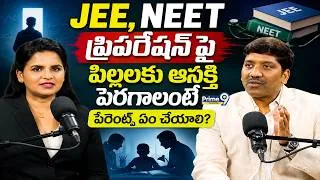 Thumbnail: JEE, NEET ప్రిపరేషన్‌పై పిల్లలకు ఆసక్తి పెరగాలంటే పేరెంట్స్ ఏం చేయాలి?| Prime9 Education