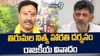 Thumbnail: TTD Board Member Bhanu Prakash Reddy F2F : తిరుమల నిత్య హారతి దర్శనం రాజకీయ వివాదం | Prime9 News