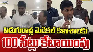 Thumbnail: Lavu Sri Krishna Devarayalu  : పిడుగురాళ్ల మెడికల్ కళాశాలకు 100 సీట్లు కేటాయింపు | TDP | Prime9 News