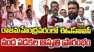 Thumbnail: Mansukh Mandaviya : రాజమహేంద్రవరంలో ఈఎస్ఐఐసీ వంద పడకల ఆస్పత్రి ప్రారంభం | Prime9 News
