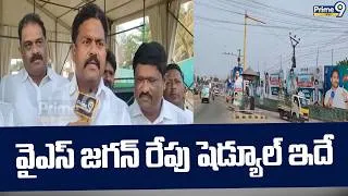 Thumbnail: YCP Leaders : వైఎస్ జగన్ రేపు షెడ్యూల్ ఇదే | YS Jagan | Prime9 News