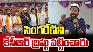 Thumbnail: Kishan Reddy : సింగరేణిని కేసీఆర్ బ్రష్టు పట్టించారు | Prime9 News