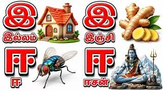Thumbnail: Tamil Alphabets | இ & ஈ Words for Kids | Learn Tamil Letters with Pictures | Tamil Vocabulary