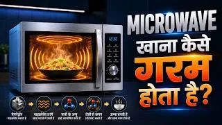 Thumbnail: Microwave Oven कैसे काम करता है? 😳 खाना अंदर से कैसे गर्म हो जाता है?