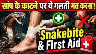 Thumbnail: सांप काट ले तो सबसे पहले क्या करें? 😨 Snake Bite First Aid
