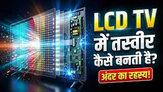Thumbnail: LED TV कैसे काम करती है? 😳 Screen पर तस्वीर कैसे बनती है | Science Behind LED TV