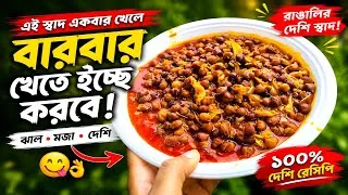 Thumbnail: ছোলার এমন ঝাল ঝোল? 👌 ৫ মিনিটে সবাই রেসিপি জিজ্ঞেস করবে! |Professor of kitchen