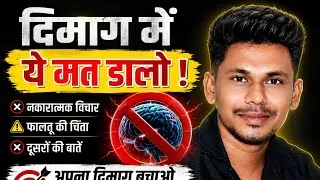 Thumbnail: दिमाग में ये मत डालो | ये 3 चीजें आपकी जिंदगी बदल सकती हैं | Motivational Video||law of attraction 