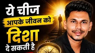Thumbnail: जिंदगी बदलनी है तो ये वीडियो जरूर देखो | Powerful Motivational Video | Hindi Motivation
