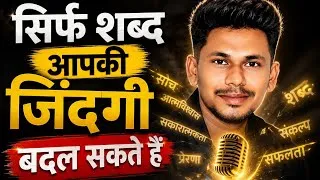 Thumbnail: सिर्फ शब्द आपकी जिंदगी बदल सकते हैं | Words Have Power | Motivational Video in Hindi||spiritual 