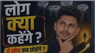 Thumbnail: Motivational Story in Hindi | “लोग क्या कहेंगे?” की सोच छोड़ो | Life Changing Motivational Story