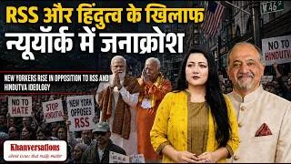 Thumbnail: RSS और हिंदुत्व के खिलाफ न्यूयॉर्क में जनाक्रोश New Yorkers Rise in Opposition to RSS Ideology