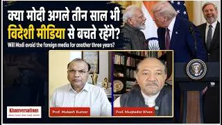 Thumbnail: क्या मोदी अगले तीन साल विदेशी मीडिया से बचते रहेंगे? | Will Modi Avoid Foreign Media forThree Years?