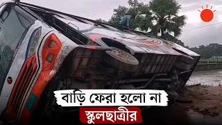 Thumbnail: ছুটি শেষে বাড়ি ফেরার অপেক্ষা, বাসচাপায় প্রাণ গেল স্কুলছাত্রীর | Feni | Bus | Accident | Prothom Alo