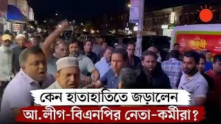 Thumbnail: নিউইয়র্কে আওয়ামী লীগ-বিএনপির নেতা-কর্মীদের মধ্যে হাতাহাতি | BNP vs Awami League Clash in New York