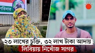 Thumbnail: অবৈধ পথে ইতালি-যাত্রা: ১০ মাস ধরে নিখোঁজ ছেলে, সন্ধান চেয়ে মায়ের আকুতি | Italy Game | Prothom Alo