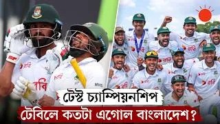 Thumbnail: টেস্ট চ্যাম্পিয়নশিপের ফাইনালে যেতে বাংলাদেশের সামনে কী সমীকরণ | BAN vs AUS | Sports | Prothom Alo