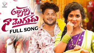 Thumbnail: Abbabba Na Mogudu FULL SONG | Lasya Smiley | Rajesh Jaguar | PR Presents