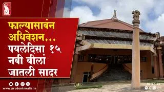 Thumbnail: Goa Assembly session begins Monday; 15 Bills on agenda, including anti-conversion legislation