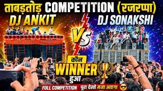 Thumbnail: Dj Ankit Vs Dj Sonakshi Big Competition | Bass जल गया शोनाक्षी डीजे का | Dj Competition 2026
