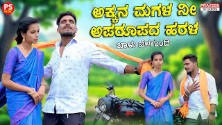 Thumbnail: ಅಕ್ಕನ ಮಗಳ ನೀ ಅಪರೂಪದ ಹರಳ - Akkan Magal Ni Aparupada Harala | Balu Belagundi Janapada Video Song