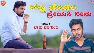 Thumbnail: ನನ್ನ ಮೊದಲ ಪ್ರೇಯಸಿ ನೀನು | Nanna Hrudayada Devate Avalu | Balu Belagundi Janapada Video Song