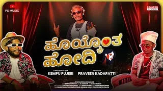 Thumbnail: ಹೊಯ್ಕೊಂತ ಹೋದಿ | HOYKONT HODI | 4K VIDEO SONG | KEMPU PUJERI | ANAND HONWAD | PRAVEEN KADAPATTI