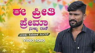 Thumbnail: ಈ ಪ್ರೀತಿ ಪ್ರೇಮ ಸುಳ್ಳು ರಾಣಿ | E Priti Prema Sullu Rani | Malu Nipanal Janapada Video Song