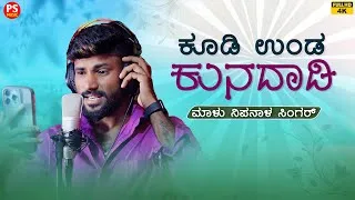 Thumbnail: ಕೂಡಿ ಉಂಡ ಕುನದಾಡಿ | Kudi Unda Kunadadi | Malu Nipanal Singer Janapada Video Song | Uttar Karnataka