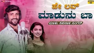 Thumbnail: ಹೇ ಲವ್ ಮಾಡುನು ಬಾ | Hey Love Madunu Ba | Malu Nipanal Singer Janapada Video Song | Uttar Karnataka