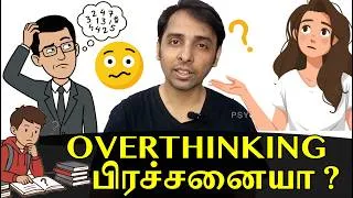 Thumbnail: Overthinking Stop பண்றது எப்படி? | Dr Jithendra