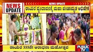 Thumbnail: ರಾಯರ 355ನೇ ಆರಾಧನಾ ಮಹೋತ್ಸವ | Mantralaya | Public TV