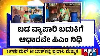 Thumbnail: ಬಡ ವ್ಯಾಪಾರಿ ಬದುಕಿಗೆ ಆಧಾರವೇ ಪಿಎಂ ನಿಧಿ | Bengaluru | Public Tv