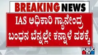 Thumbnail: IAS ಅಧಿಕಾರಿ ಗ್ಯಾನೇಂದ್ರ ಬಂಧನ ಬೆನ್ನಲ್ಲೇ ಬಸವರಾಜ್‌ ಕನ್ನಾಳೆ ವಶಕ್ಕೆ |Gyanendra Kumar|KPSC Recruitment Scam