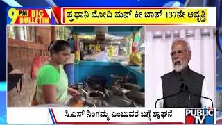 Thumbnail: Big Bulletin | ಬೆಂಗಳೂರಿನ ಮಹಿಳೆ ಕೊಂಡಾಡಿದ ʻನಮೋʼ |  August 30, 2026