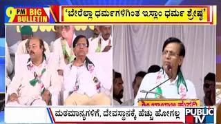 Thumbnail: Big Bulletin | ʻಬೇರೆಲ್ಲಾ ಧರ್ಮಗಳಿಗಿಂತ ಇಸ್ಲಾಂ ಧರ್ಮ ಶ್ರೇಷ್ಠʼ - ಬಸವರಾಜ ರಾಯರೆಡ್ಡಿ |  August 30, 2026