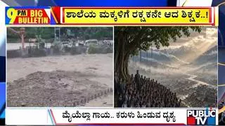 Thumbnail: Big Bulletin | ನೇಪಾಲ ಪ್ರವಾಹದಿಂದ 1,643 ಮಕ್ಕಳನ್ನು ರಕ್ಷಿಸಿದ ಶಾಲಾ ಶಿಕ್ಷಕ |  August 30, 2026