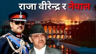 Thumbnail: The Royal Massacre of Nepal (Documentary)