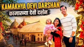 Thumbnail: Kamakhya Devi Temple | Kamakhya Devi Darshan | Complete Guide | VIP Darshan | Ambubachi Mela 2026