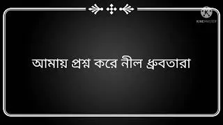 Thumbnail: আমায় প্রশ্ন করে নীল ধ্রুবতারা